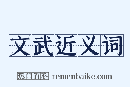 文武近义词是什么意思的图片